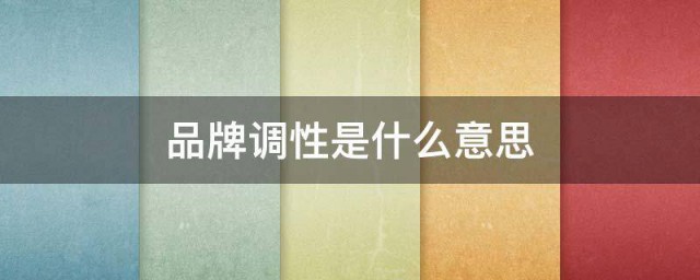 品牌调性是什么意思 品牌调性的意思介绍