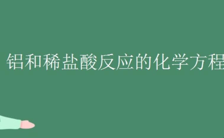 铝和稀盐酸反应的化学方程式是什么