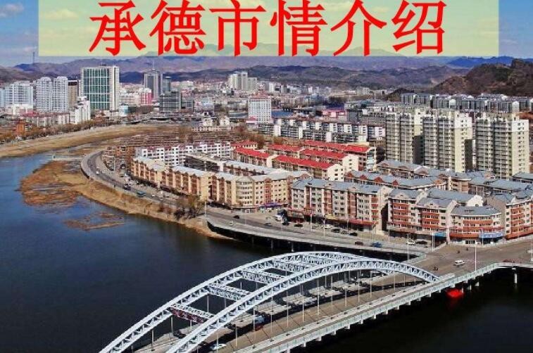 承德市属于哪个省