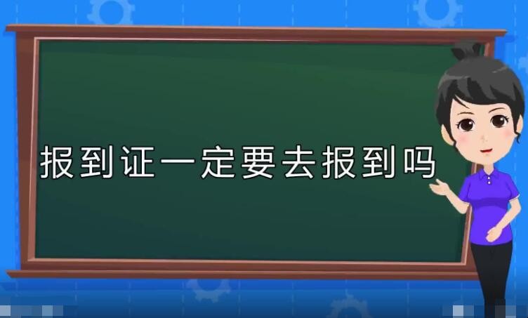 报到证一定要去报到吗