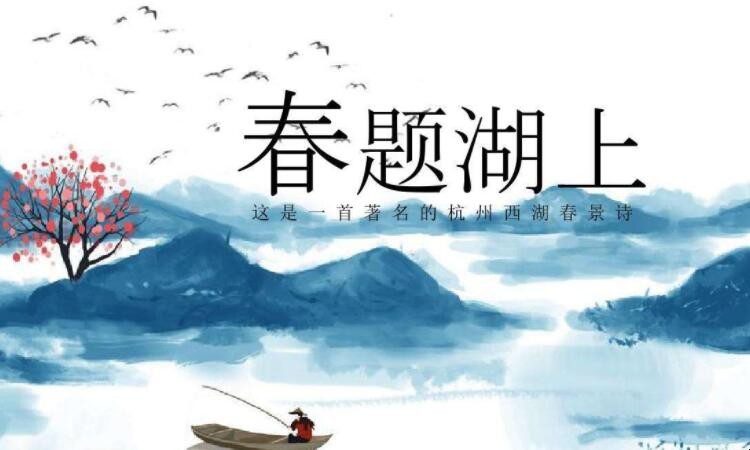 《春题湖上》的创作背景是什么