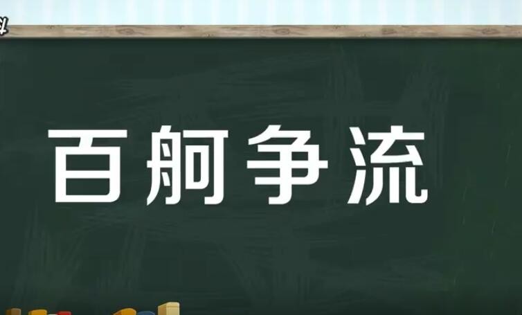 百舸争流的近义词是什么