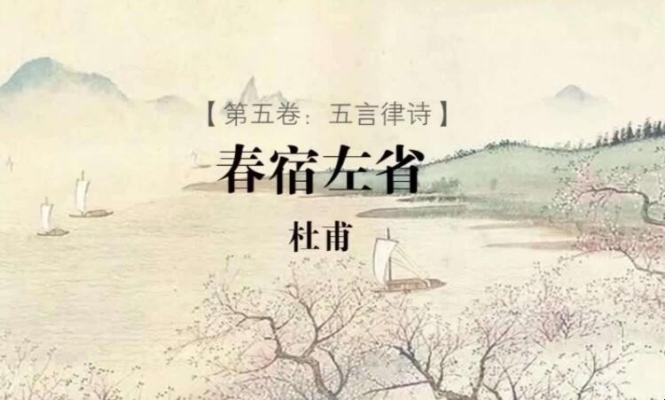 《春宿左省》的原文是什么