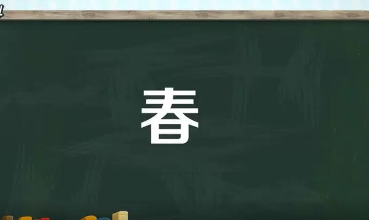 春是什么结构的字