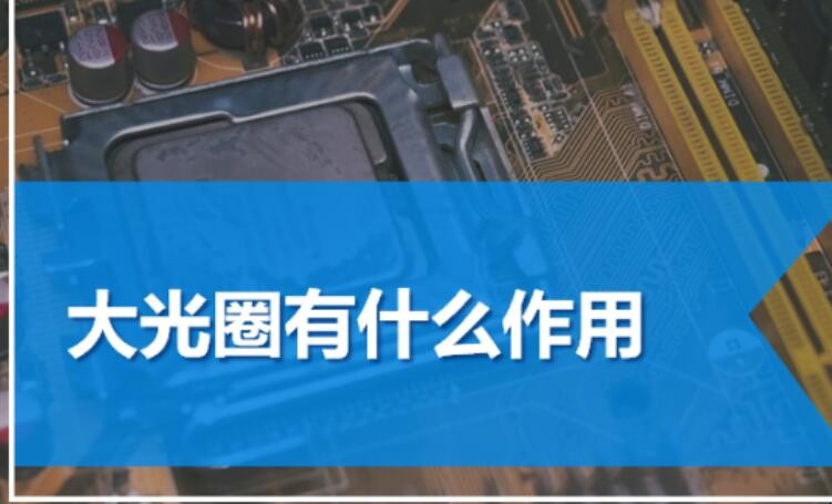 大光圈有什么作用