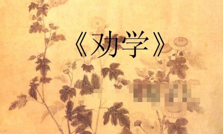 古诗《劝学》的作者是谁