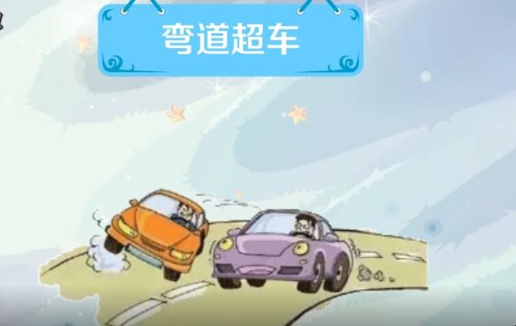 弯道超车的意思是什么