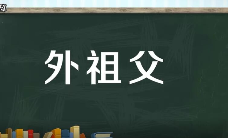 外祖父是指谁