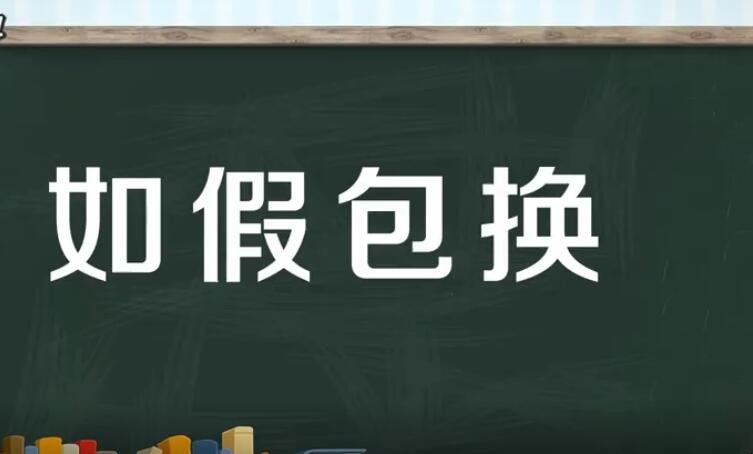 如假包换是什么意思