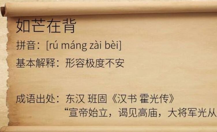如芒在背什么意思