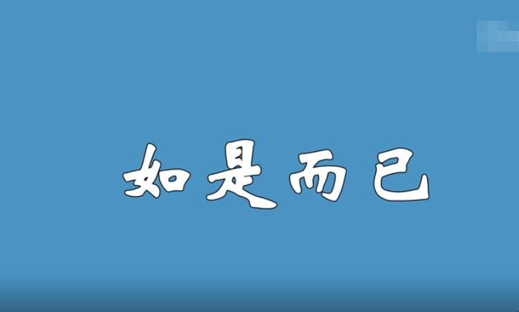 如是而已的意思是什么