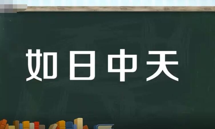 如日中天的意思是什么