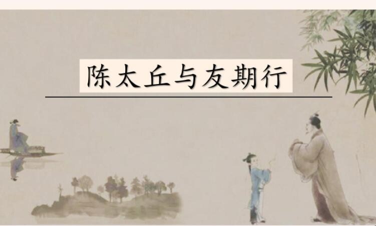 《陈太丘与友期行》原文是什么
