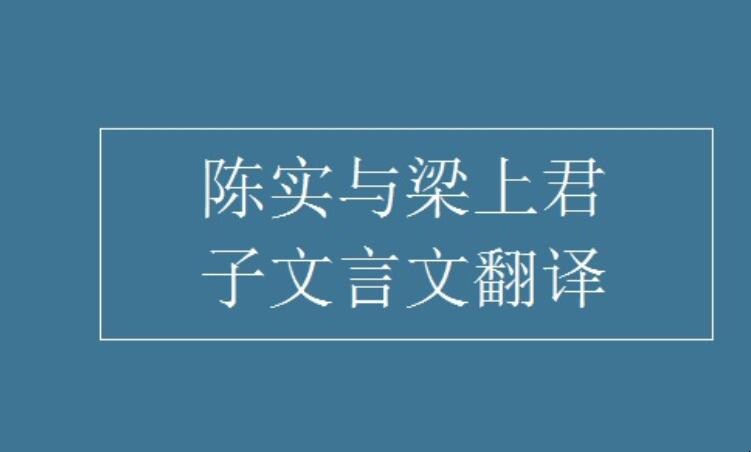 《陈实与梁上君子》文言文翻译是什么