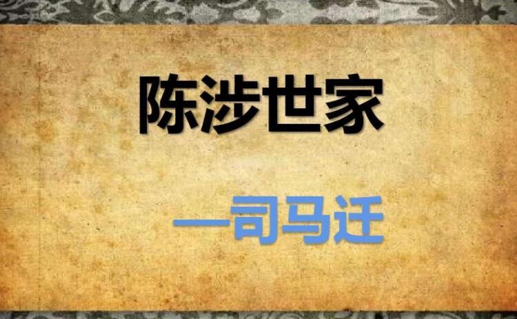 《陈涉世家》的原文是什么