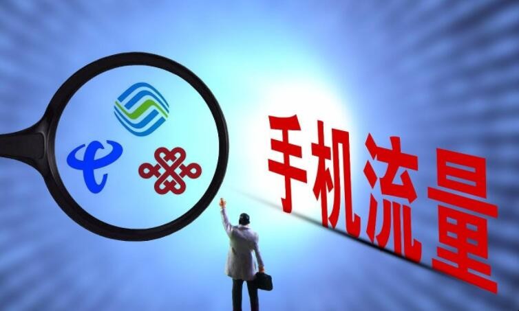 电信怎么查流量剩余