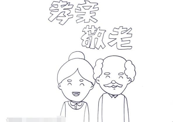 孝亲敬老手抄报如何画