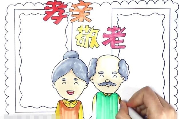 孝亲敬老手抄报怎么画