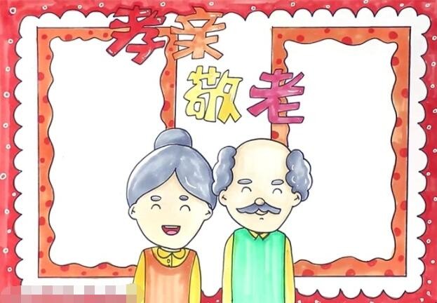 孝亲敬老手抄报怎么画