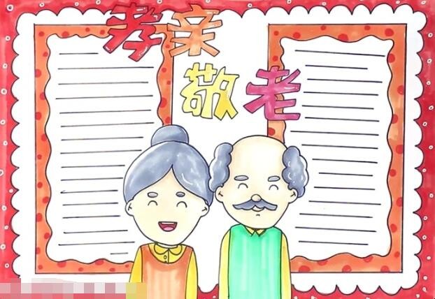 孝亲敬老手抄报怎么画