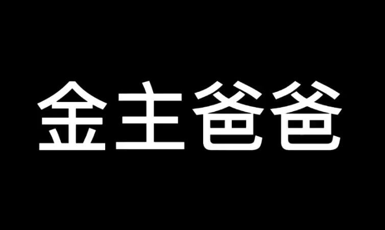 金主爸爸什么意思