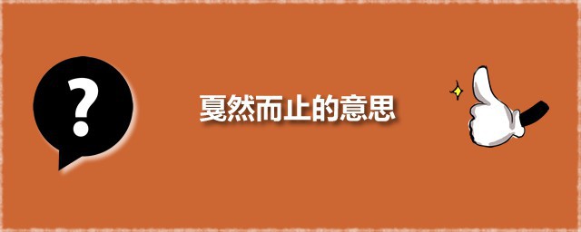 戛然而止的意思 戛然而止如何读