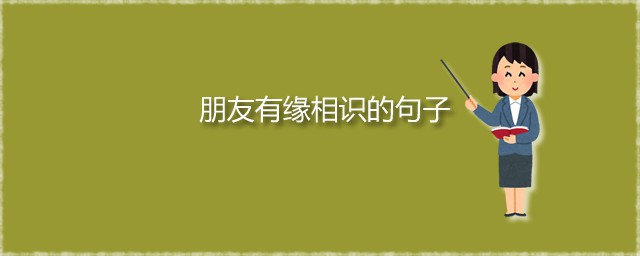朋友有缘相识的句子 感叹朋友缘分的经典句子分享