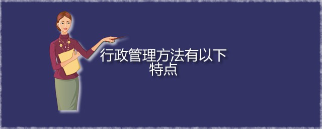 行政管理要领有以下特点 行政管理办法是什么