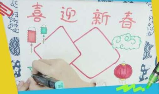 喜迎新春手抄报怎么画
