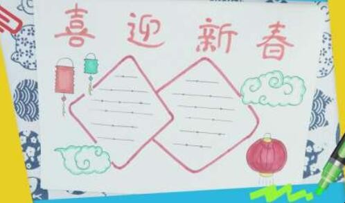 喜迎新春手抄报怎么画