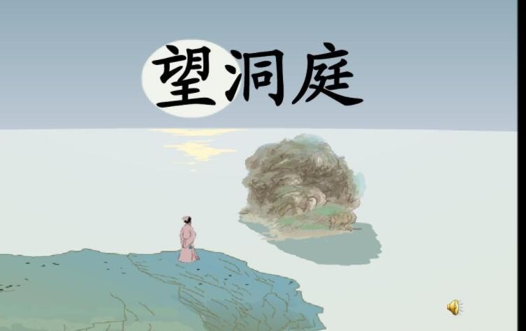 《望洞庭湖》是什么季节的