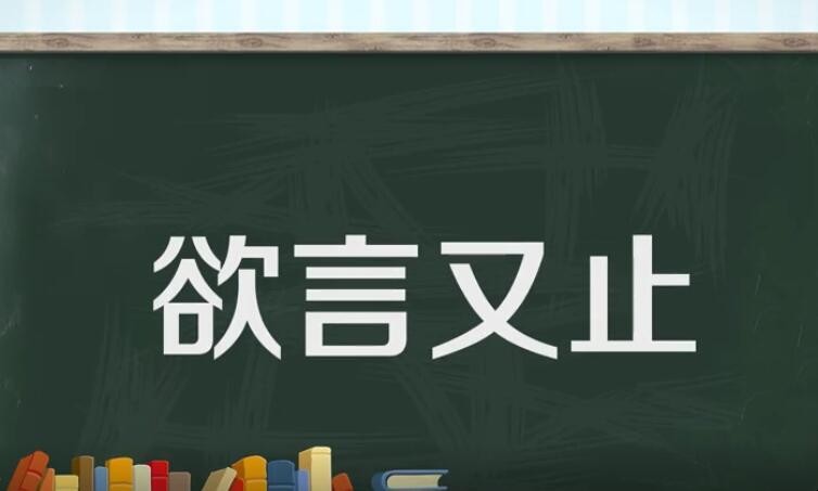 欲言又止的意思是什么