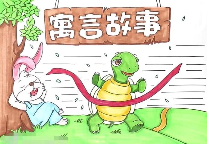 寓言故事手抄报怎么画