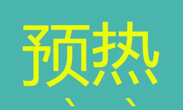 预热是什么意思
