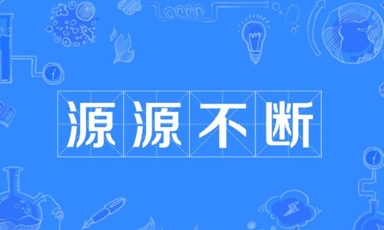 源源不断反义词是什么