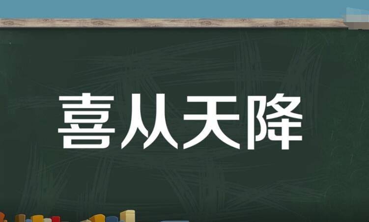 喜从天降的意思是什么