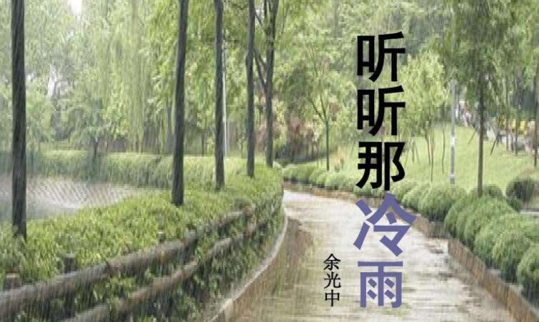 《听听那冷雨》的作者是谁