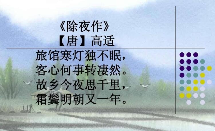 《除夜作》古诗的原文是什么