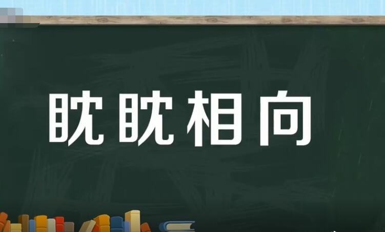 眈眈相向出自哪里