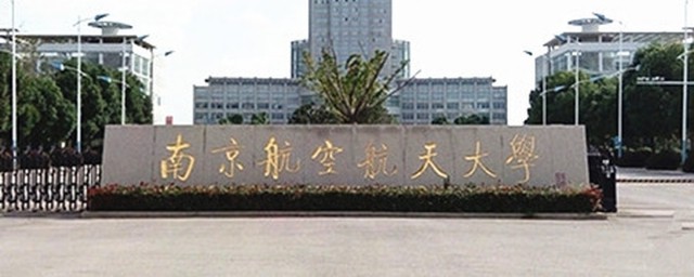 南航大学简介 南京航空航天大学简介