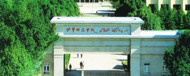 伊犁大学介绍 伊犁师范大学介绍