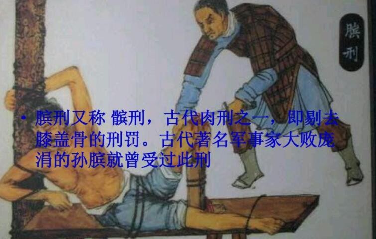 膑刑是什么意思