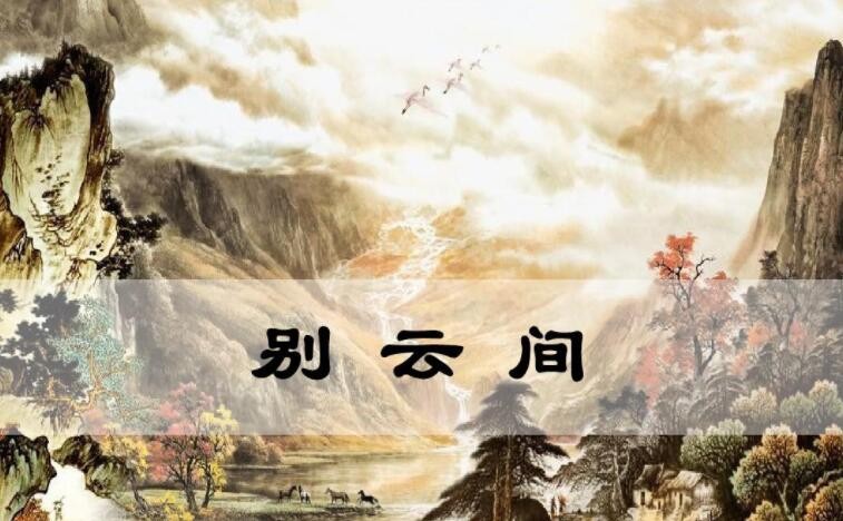 《别云间》的原文是什么