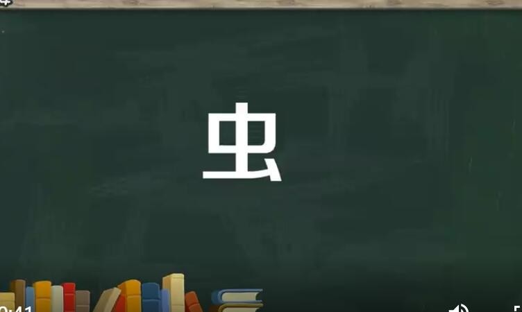 带有虫字旁的字有哪些