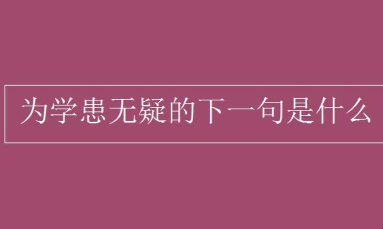 为学患无疑的下一句是什么