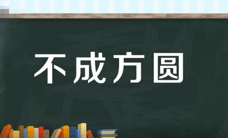 不成方圆的上一句是什么