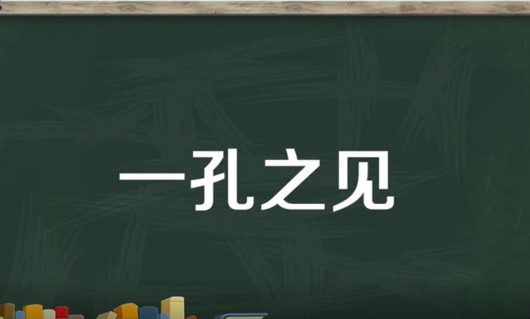 一孔之见是什么意思