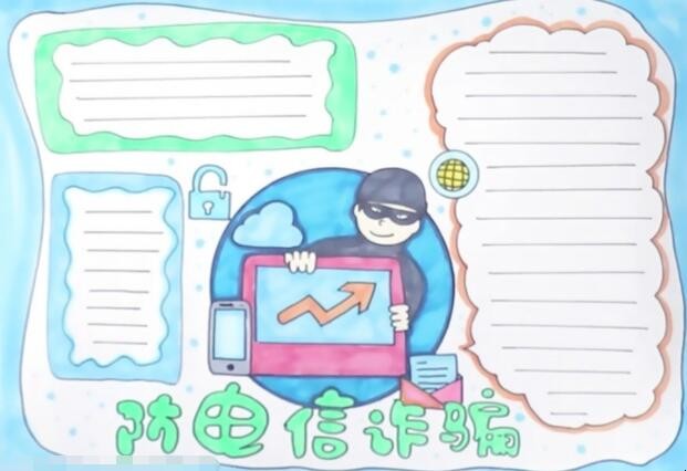 预防电信诈骗手抄报怎么画