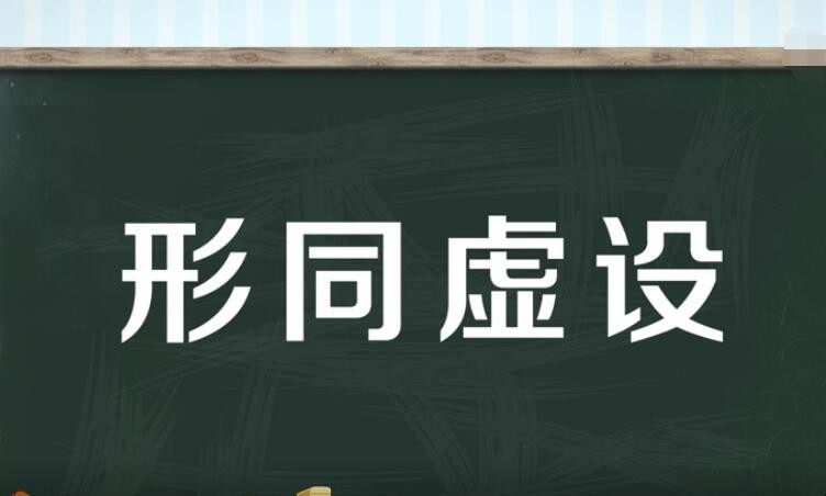 形同虚设的意思是什么