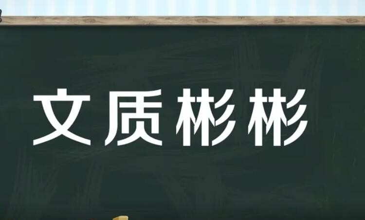 什么质彬彬的成语
